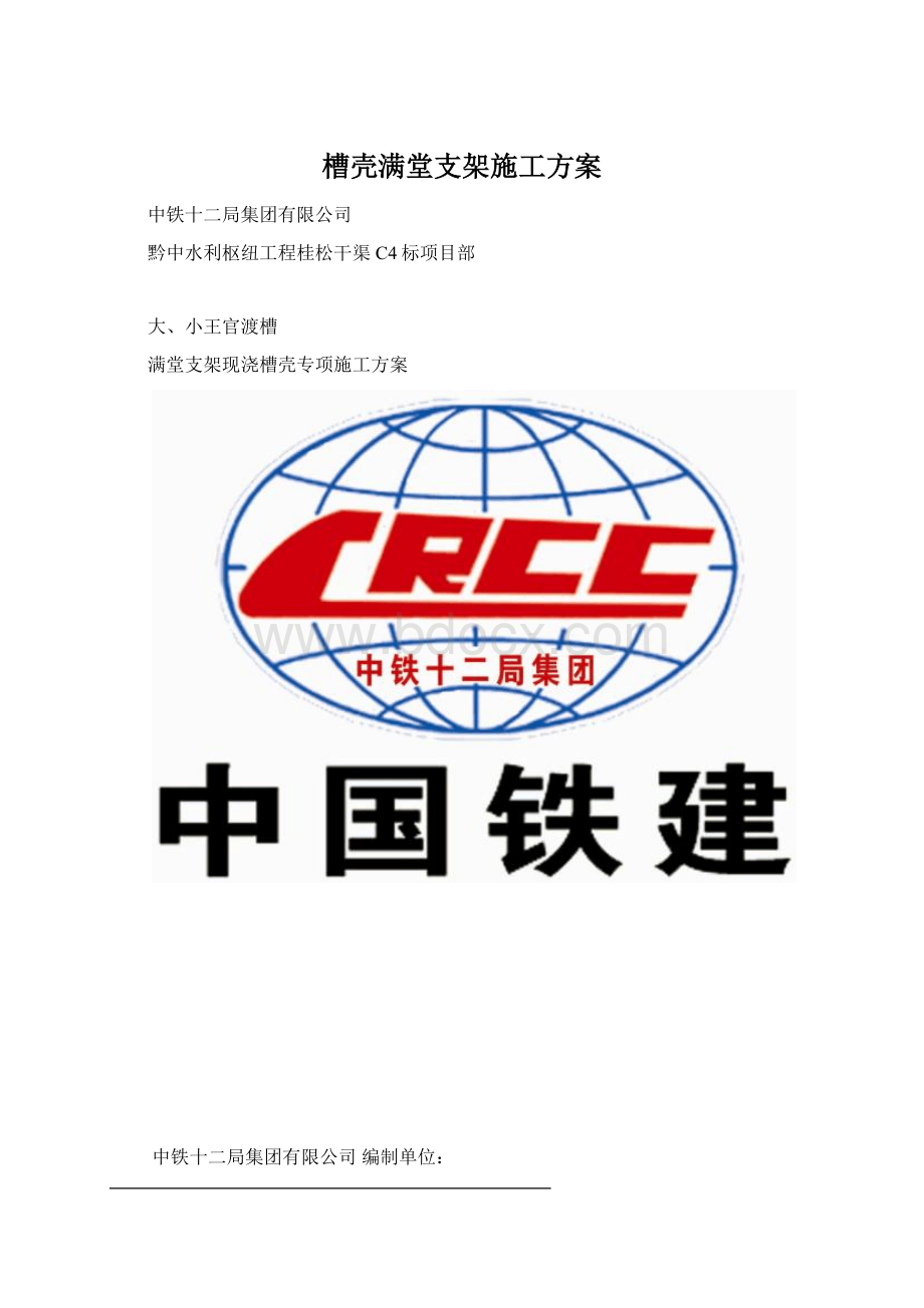 槽壳满堂支架施工方案Word下载.docx