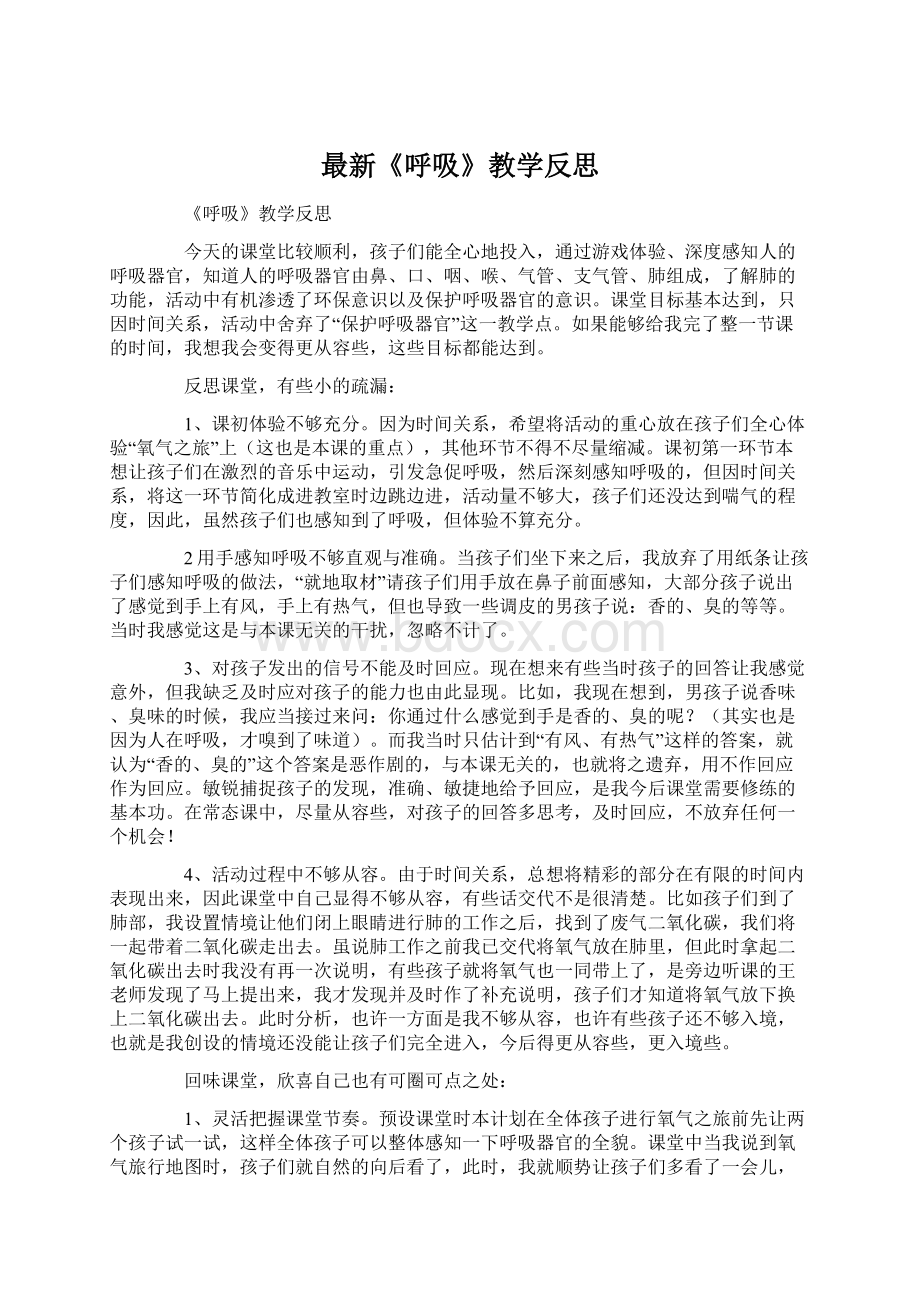 最新《呼吸》教学反思.docx