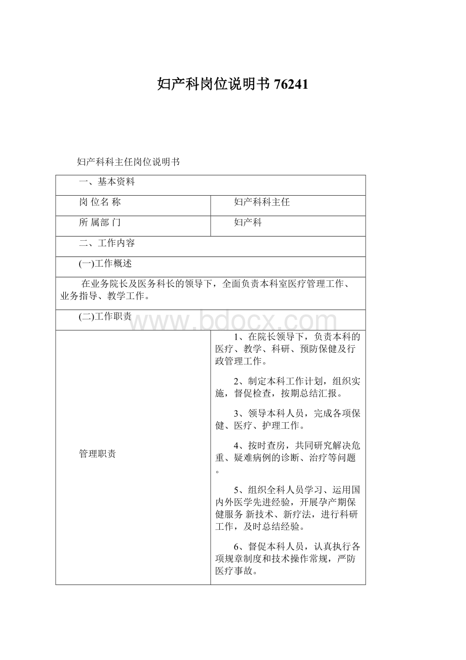 妇产科岗位说明书76241Word文档下载推荐.docx_第1页