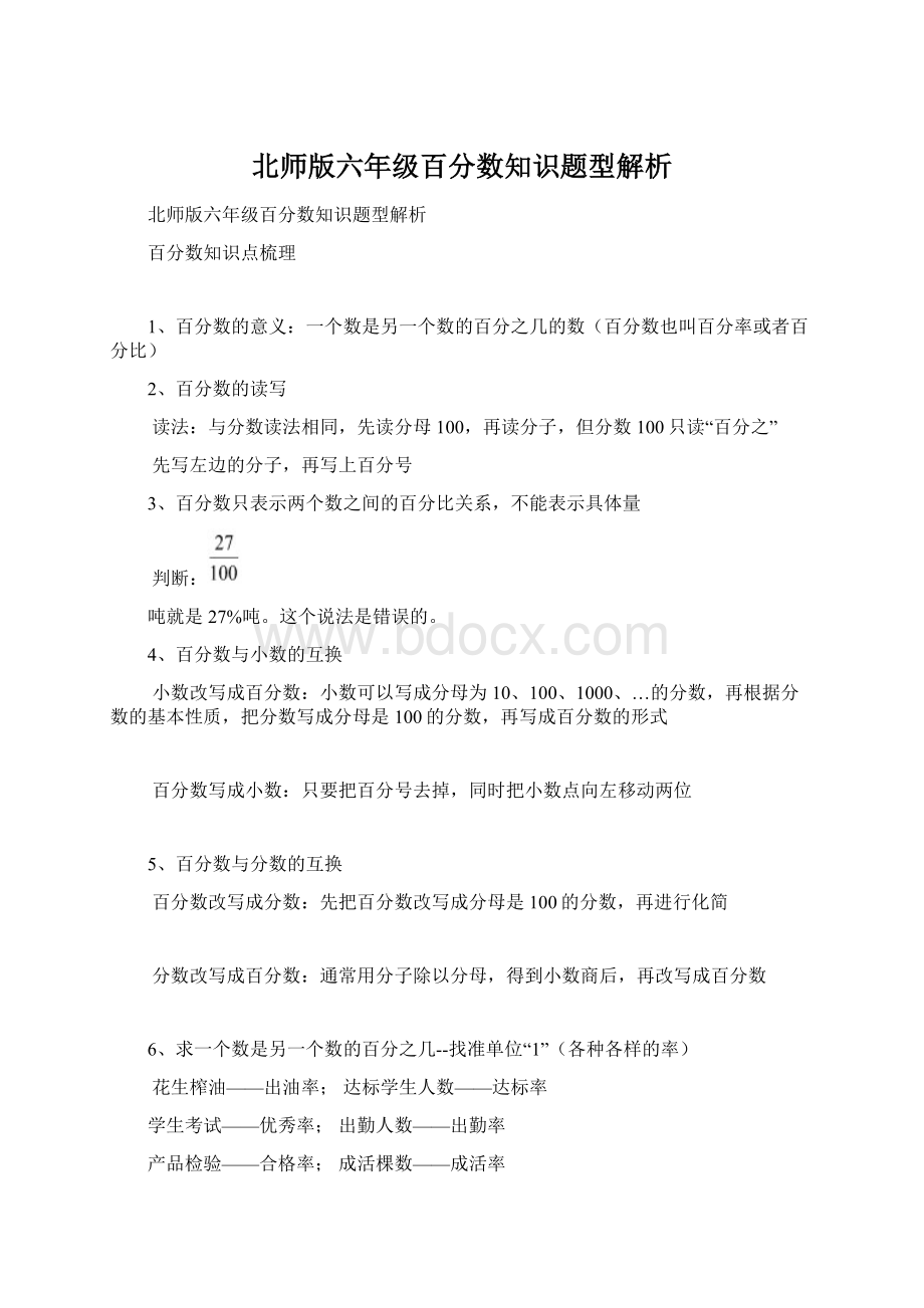 北师版六年级百分数知识题型解析.docx_第1页