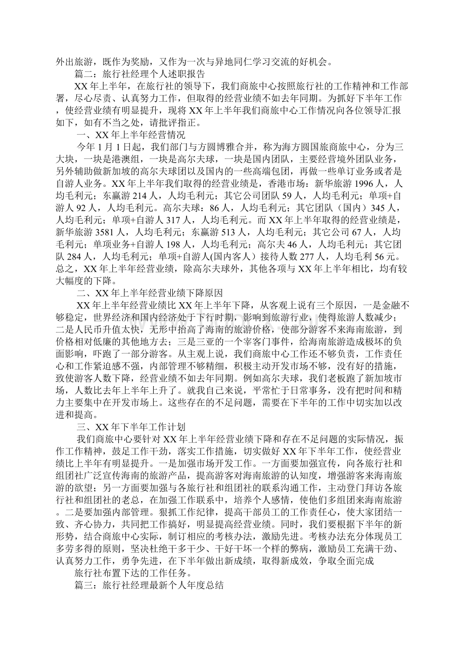 旅行社经理述职报告Word格式.docx_第2页