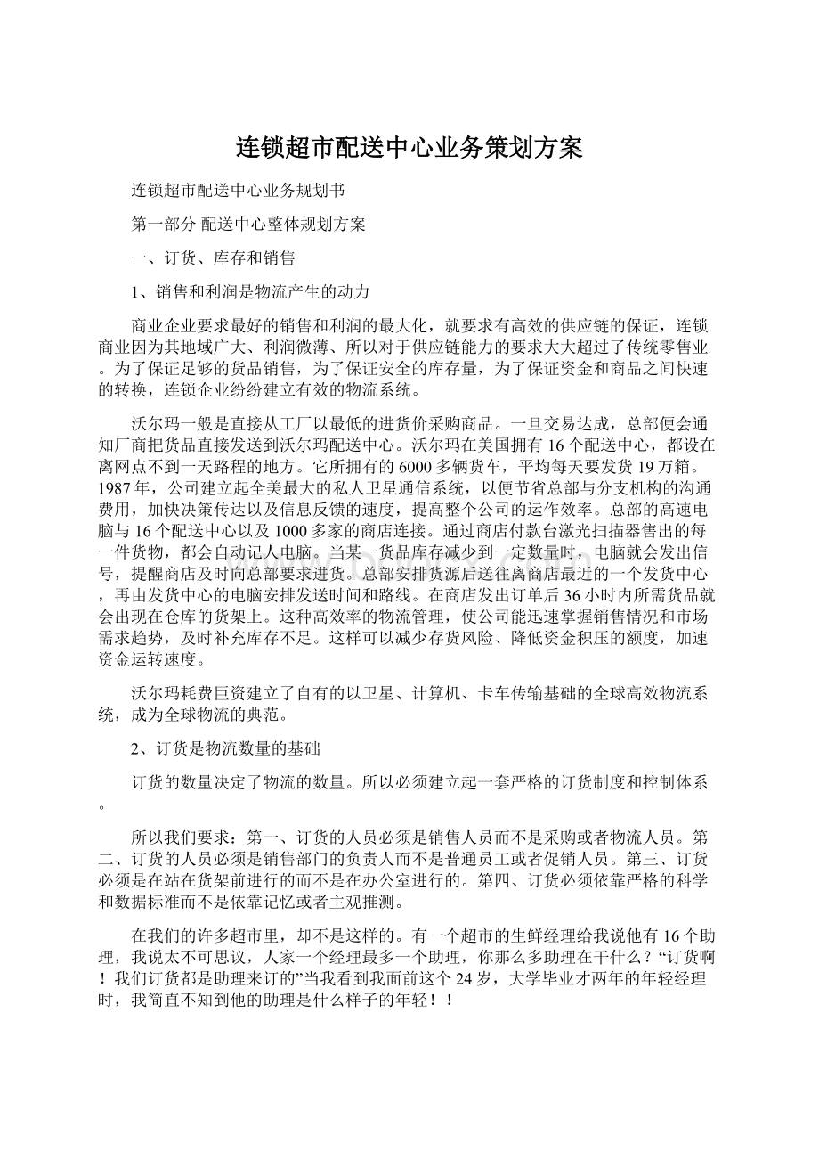 连锁超市配送中心业务策划方案.docx