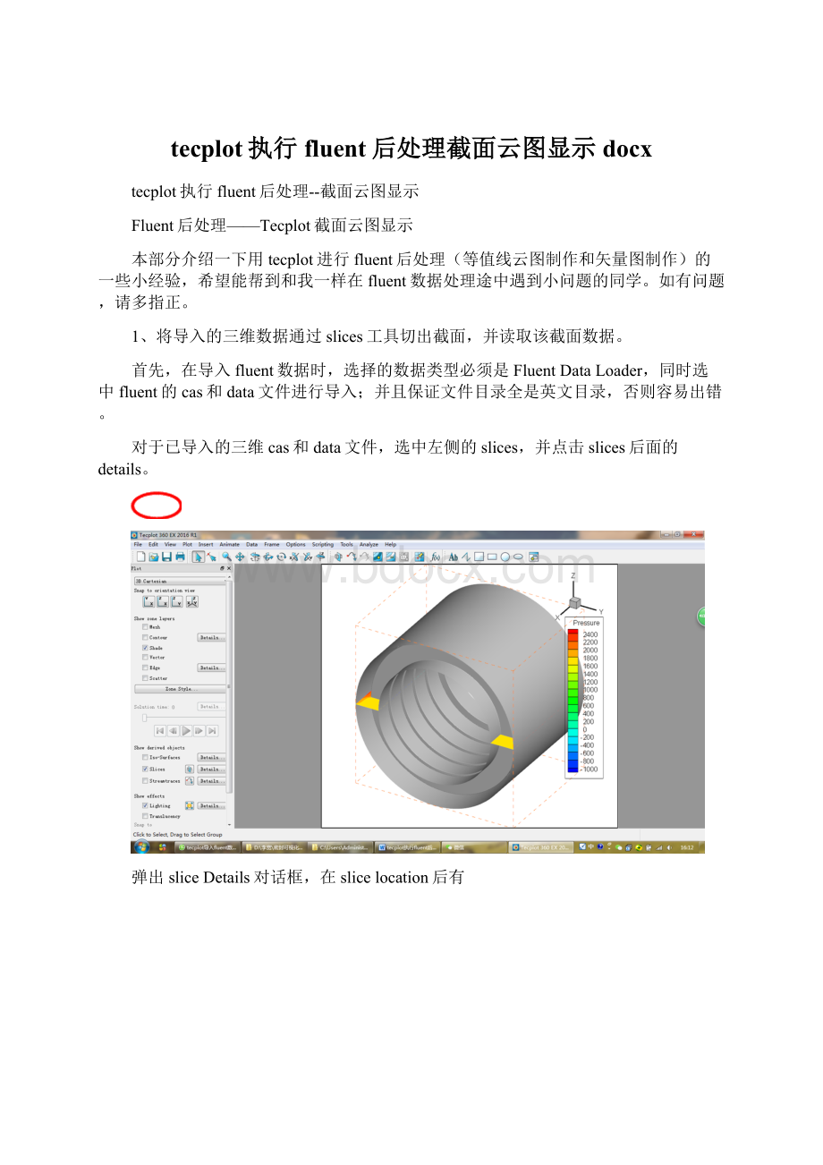 tecplot执行fluent后处理截面云图显示docx.docx