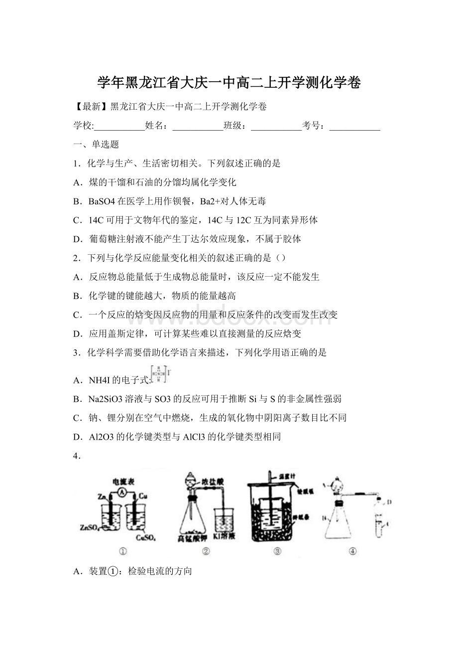 学年黑龙江省大庆一中高二上开学测化学卷Word文档下载推荐.docx