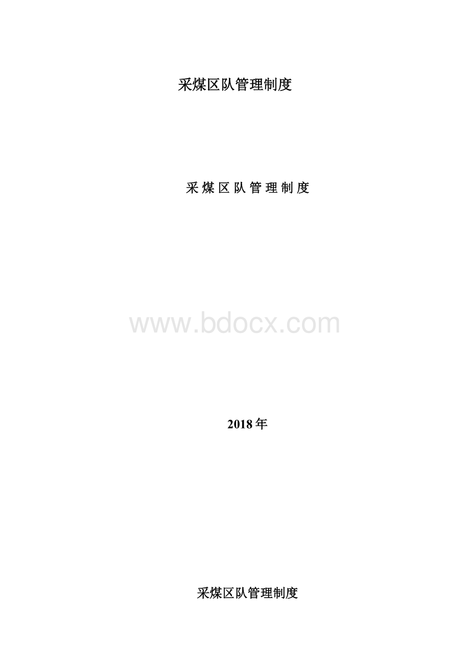 采煤区队管理制度.docx