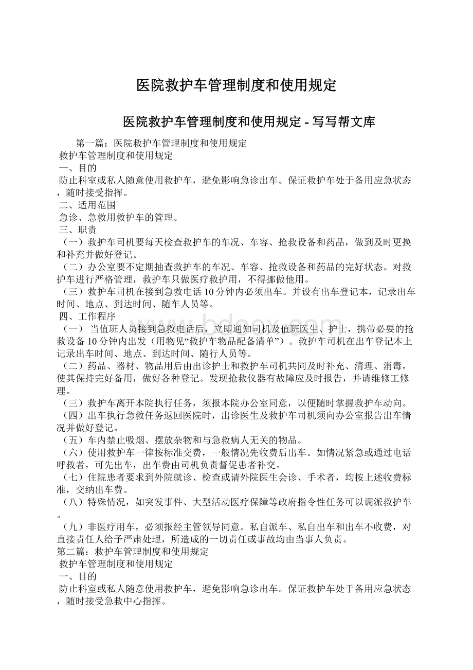 医院救护车管理制度和使用规定.docx_第1页