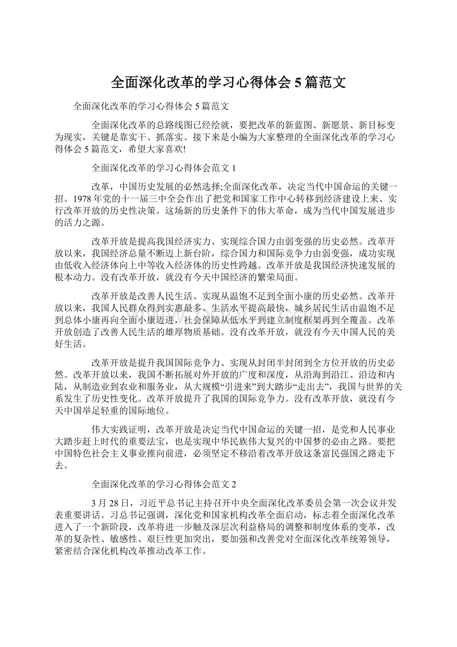 全面深化改革的学习心得体会5篇范文.docx_第1页