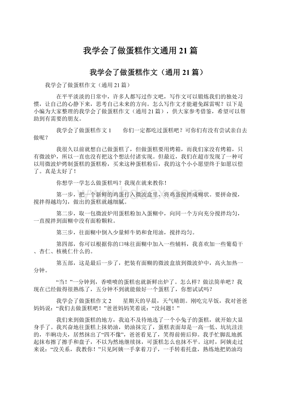 我学会了做蛋糕作文通用21篇.docx_第1页