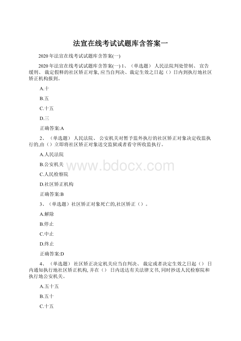 法宣在线考试试题库含答案一.docx