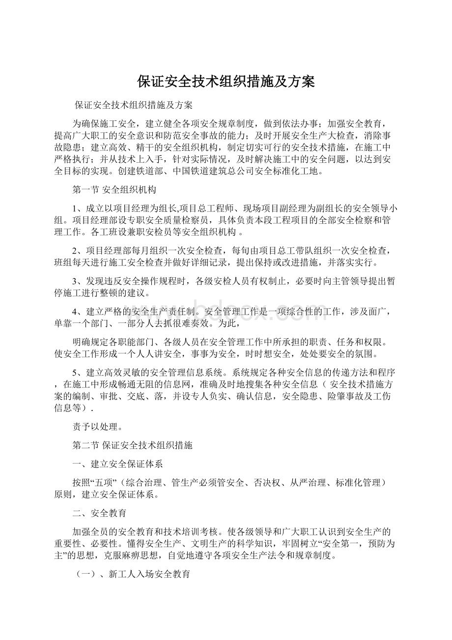 保证安全技术组织措施及方案Word格式文档下载.docx