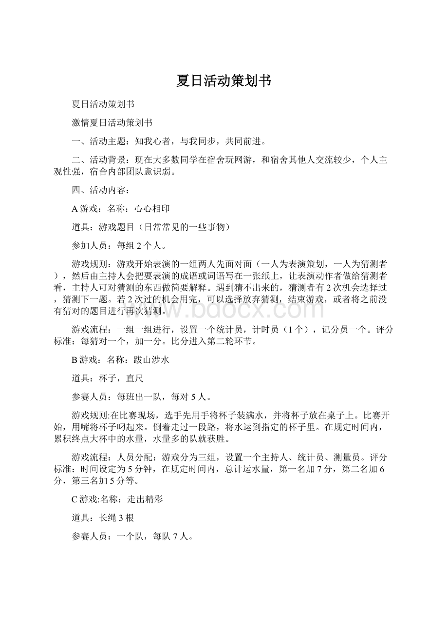 夏日活动策划书Word文件下载.docx