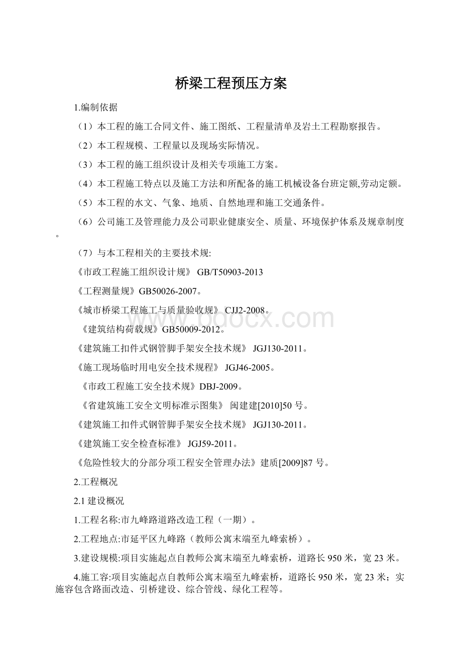 桥梁工程预压方案Word文档下载推荐.docx_第1页