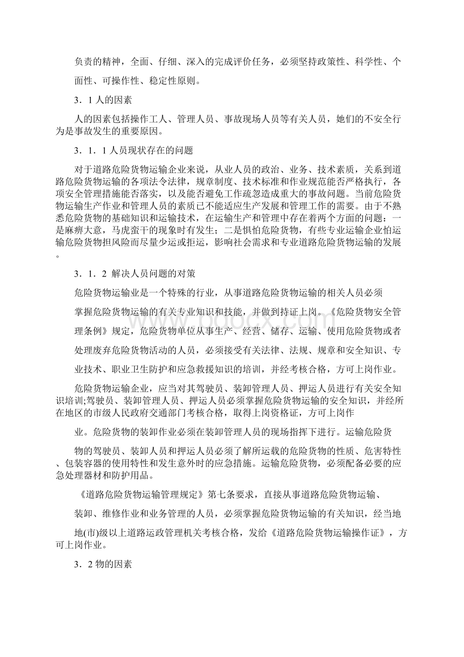 危险货物运输安全评价指标体系Word格式.docx_第3页