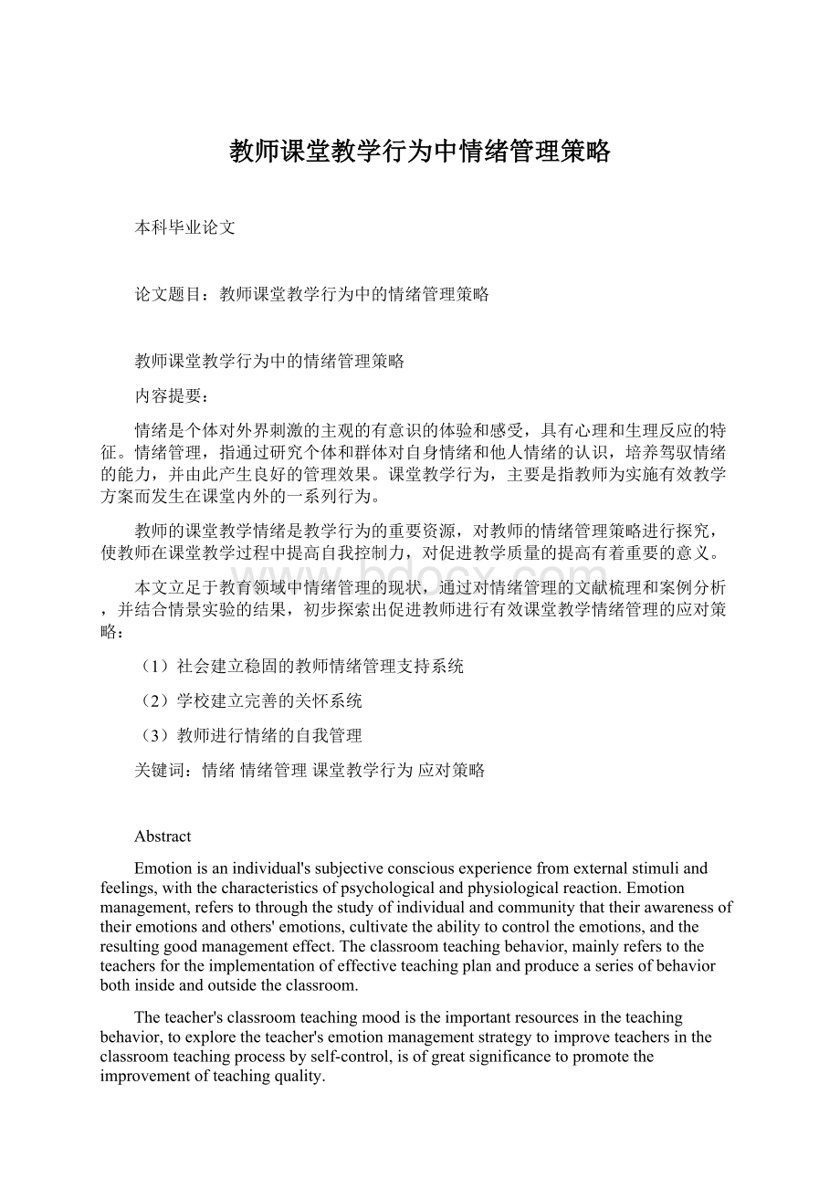 教师课堂教学行为中情绪管理策略Word格式文档下载.docx_第1页