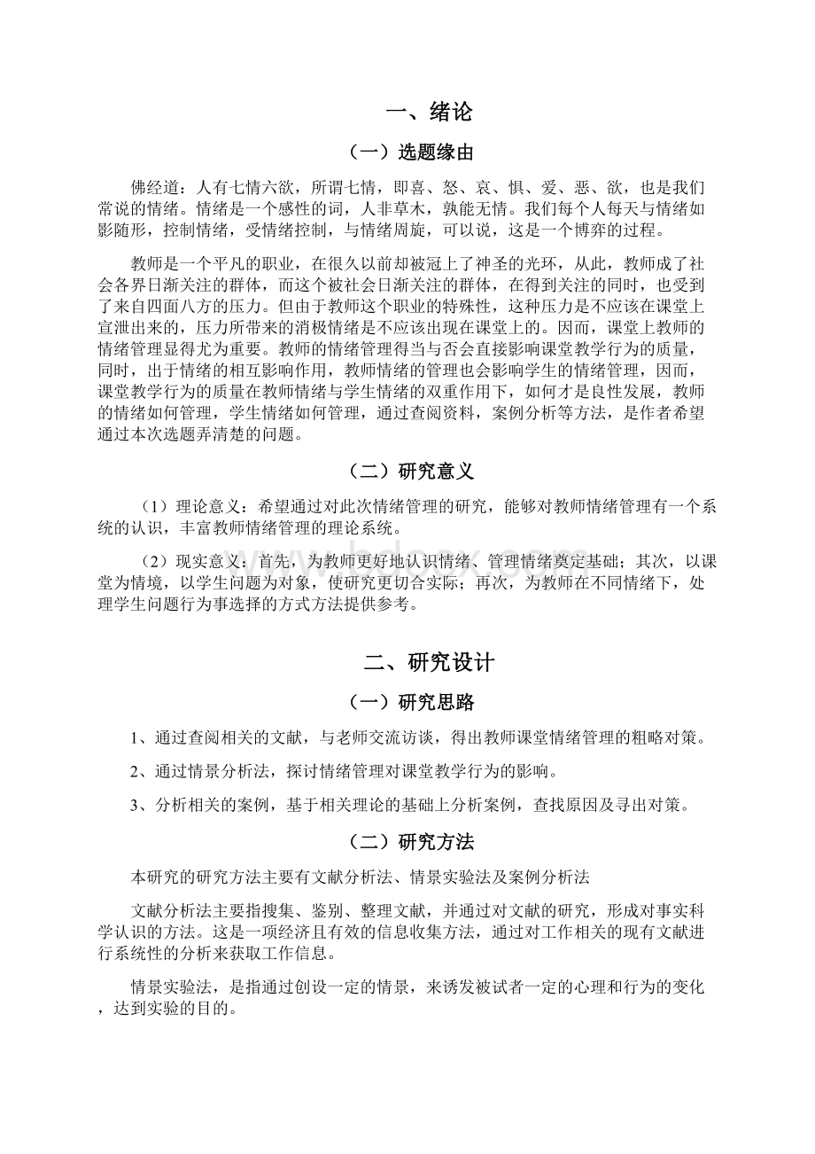 教师课堂教学行为中情绪管理策略Word格式文档下载.docx_第3页