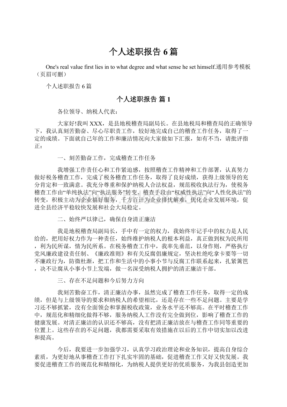 个人述职报告6篇.docx_第1页