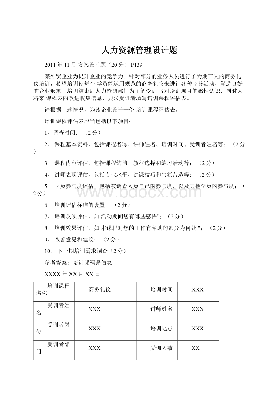 人力资源管理设计题Word格式文档下载.docx_第1页