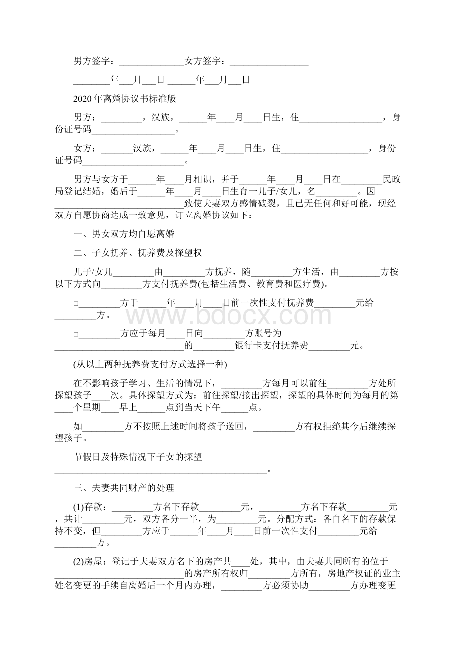 离婚协议书模板标准版.docx_第2页