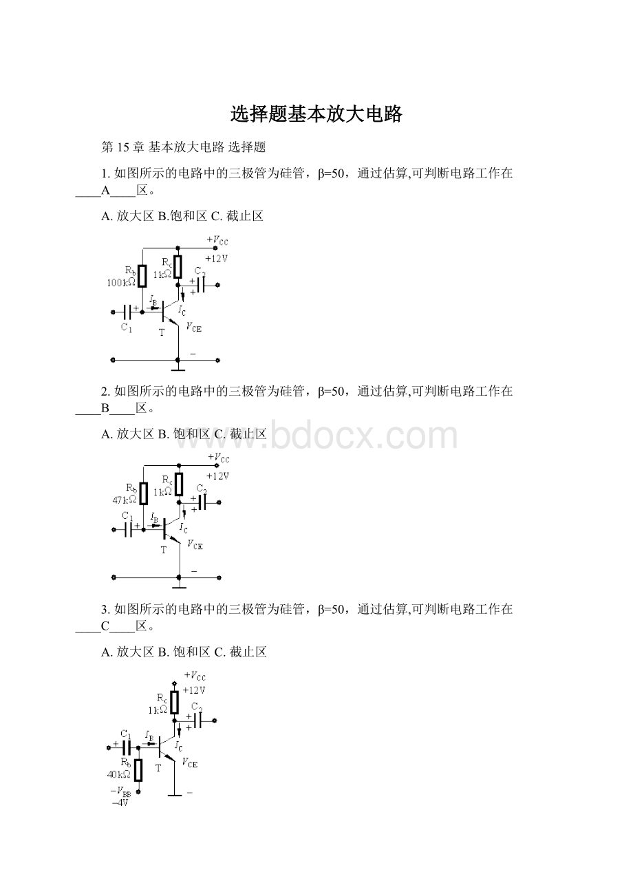 选择题基本放大电路.docx