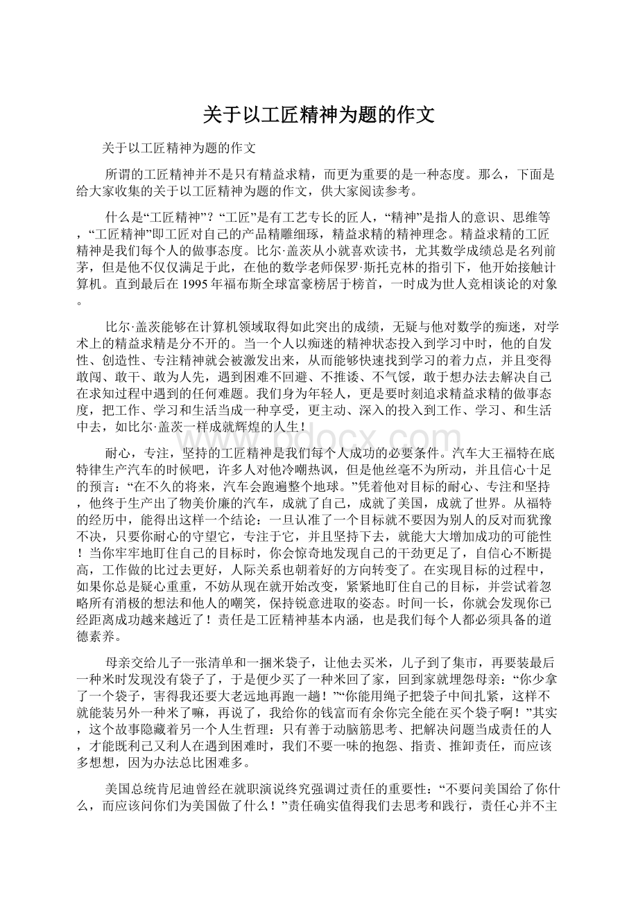 关于以工匠精神为题的作文Word格式文档下载.docx