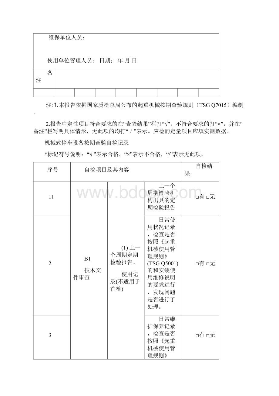 机械式停车设备按期自检记录Word文档格式.docx_第3页