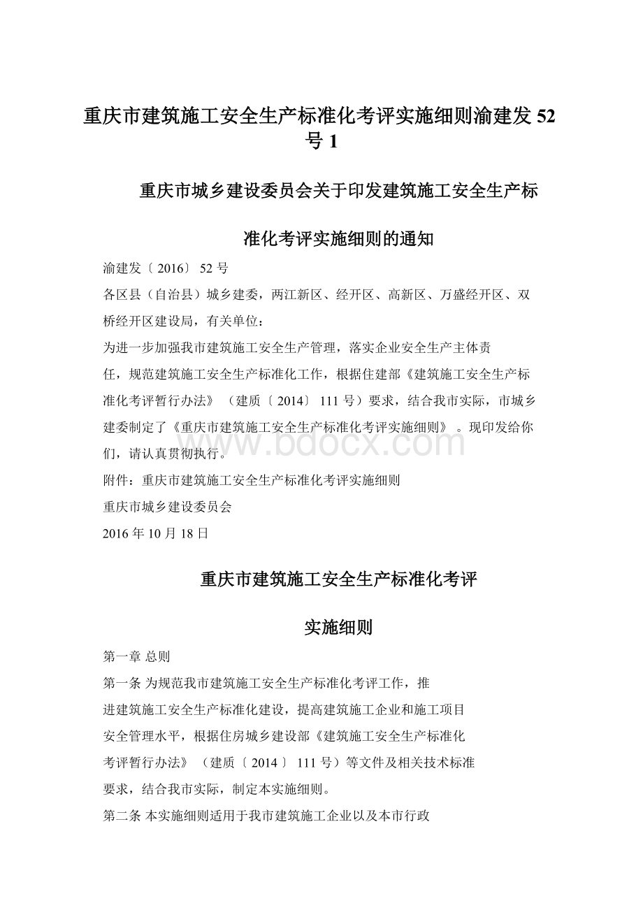 重庆市建筑施工安全生产标准化考评实施细则渝建发52号1.docx_第1页