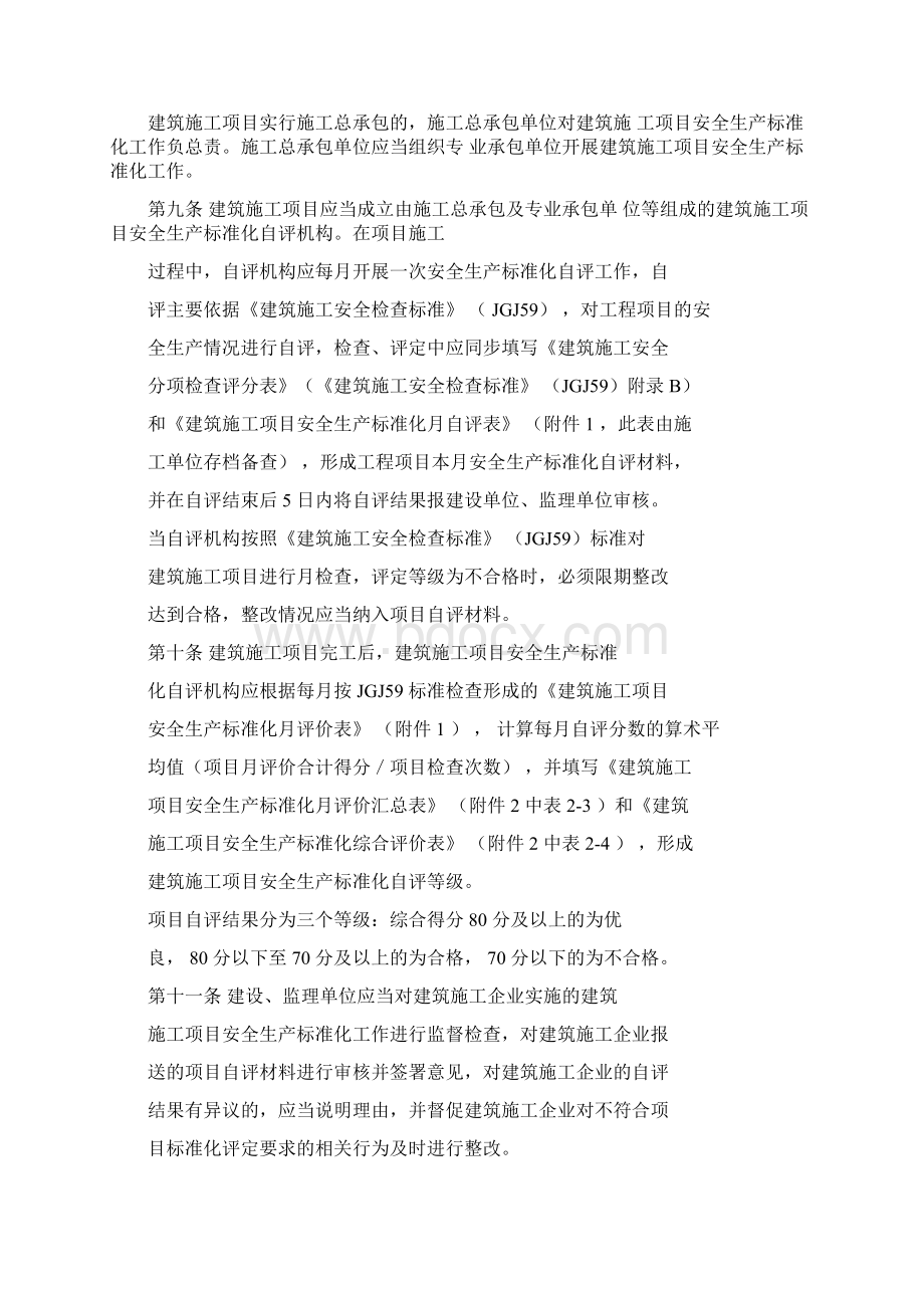 重庆市建筑施工安全生产标准化考评实施细则渝建发52号1.docx_第3页