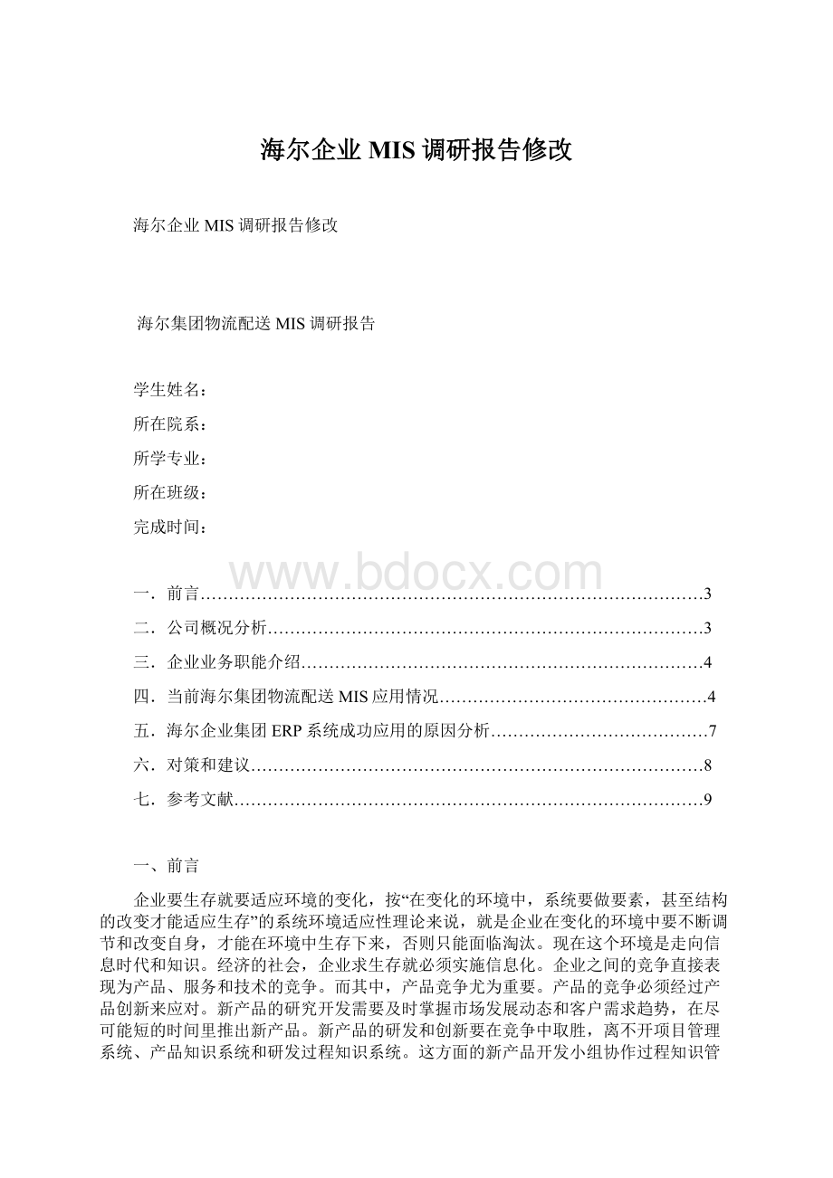 海尔企业MIS调研报告修改Word格式文档下载.docx