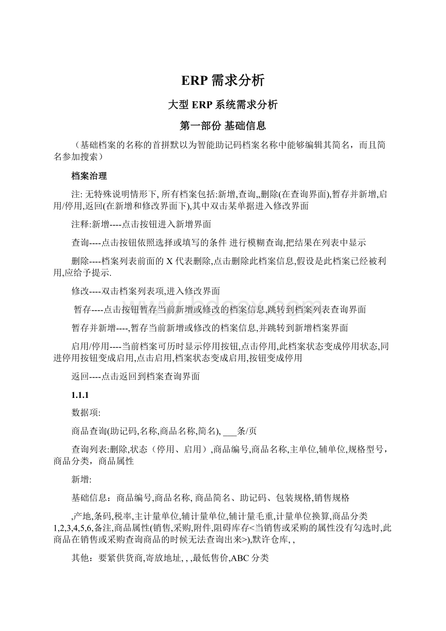 ERP需求分析Word文件下载.docx_第1页