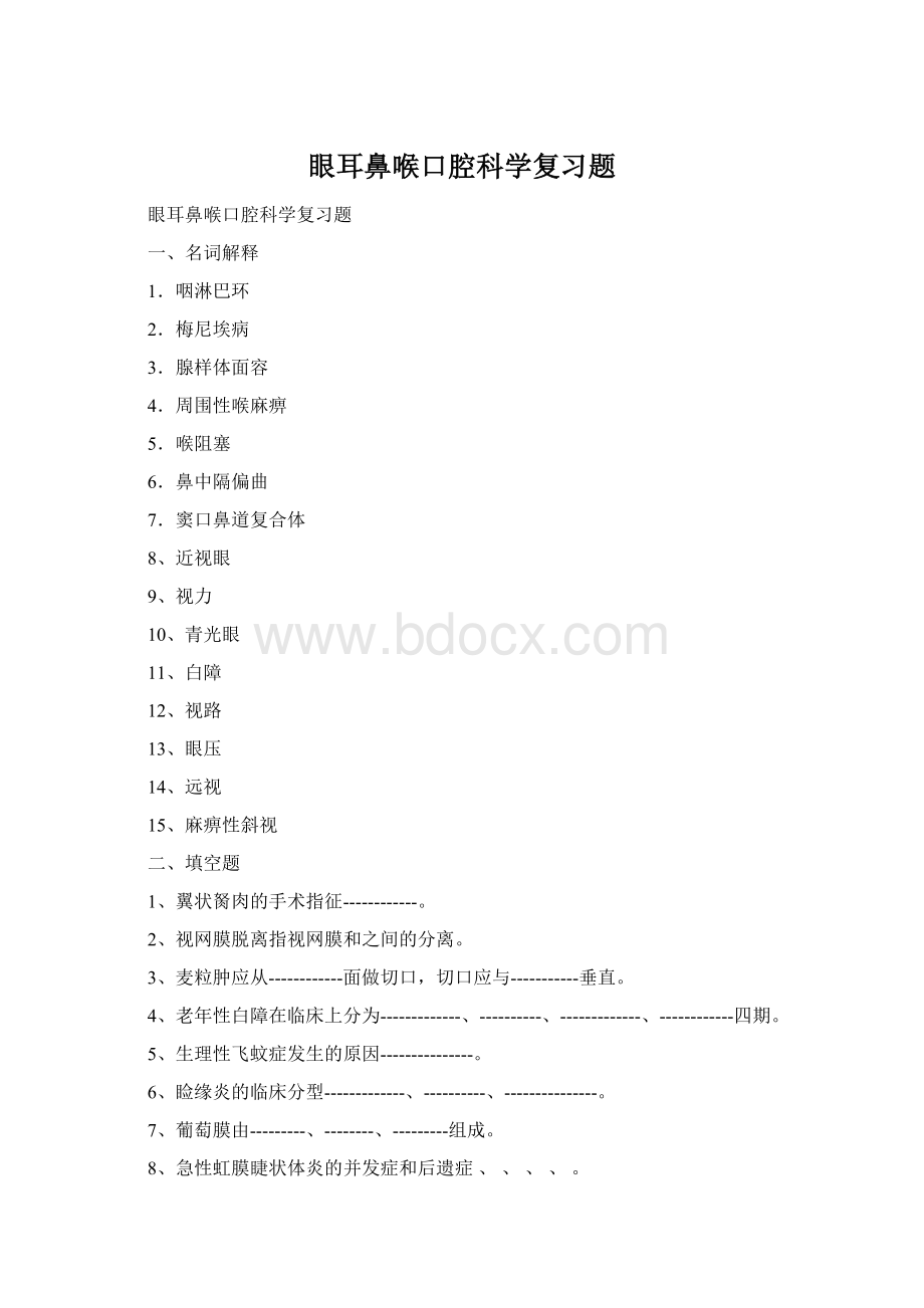 眼耳鼻喉口腔科学复习题Word格式.docx