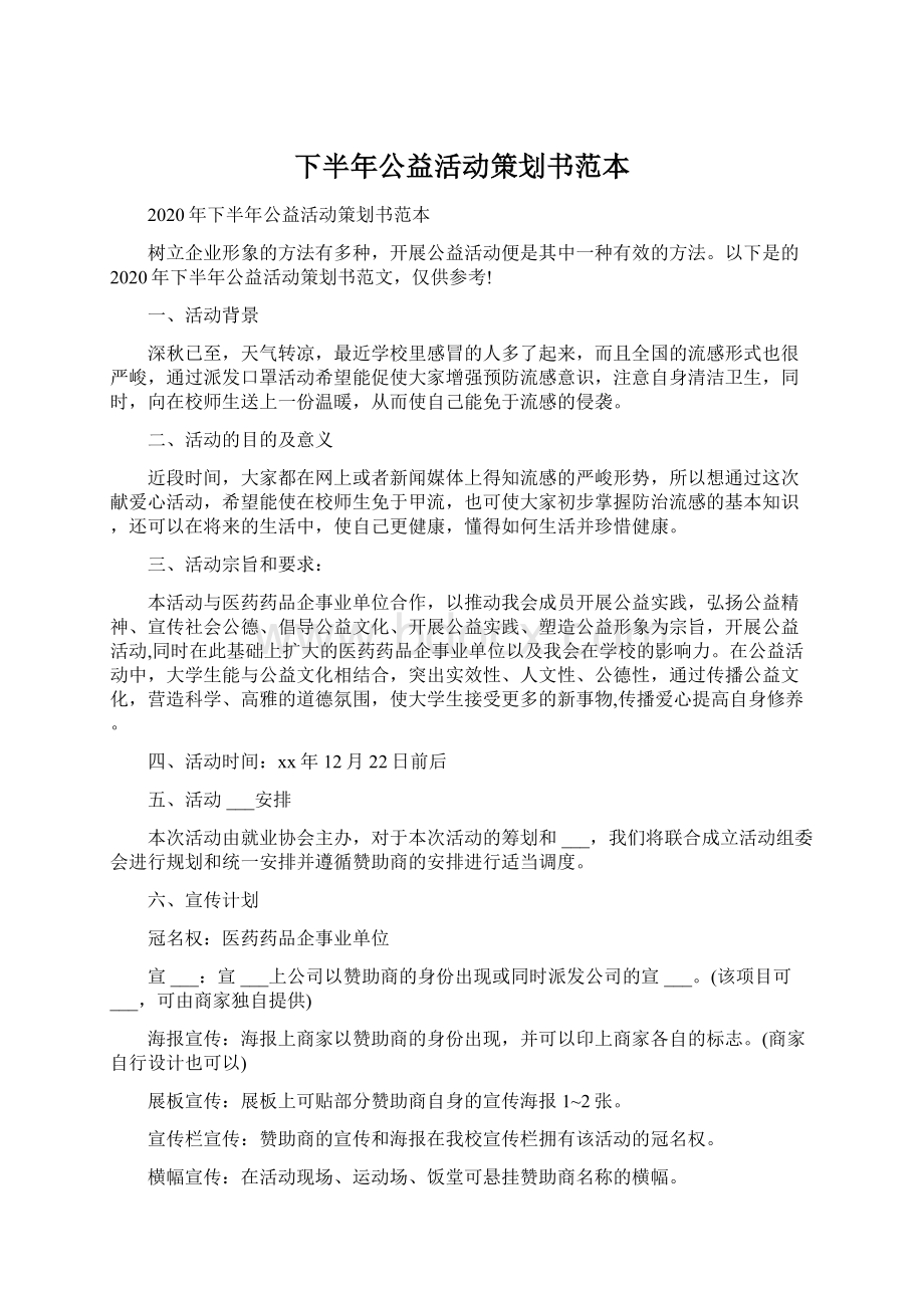 下半年公益活动策划书范本Word文档格式.docx_第1页