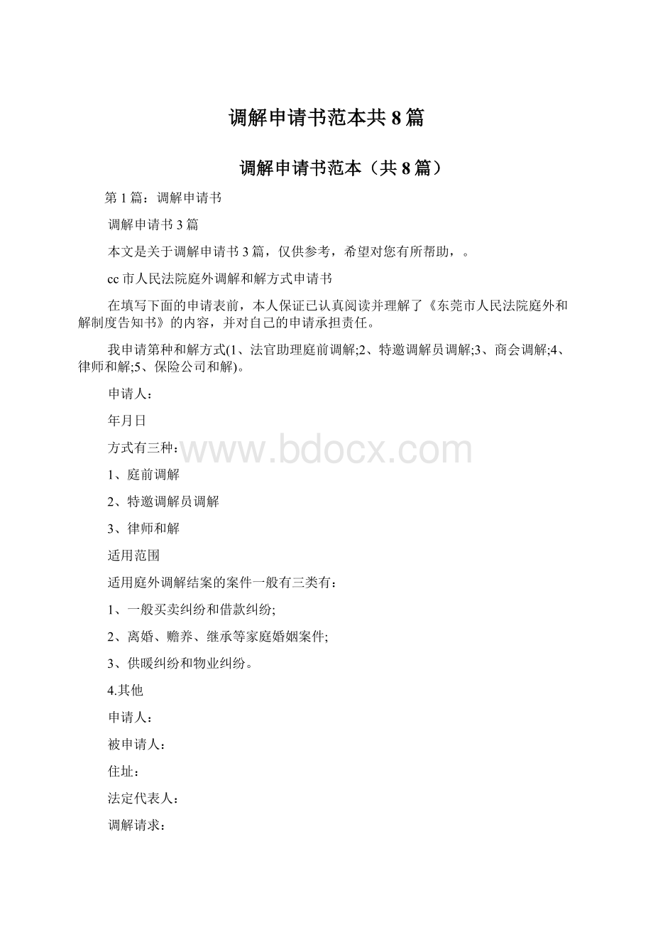 调解申请书范本共8篇.docx_第1页