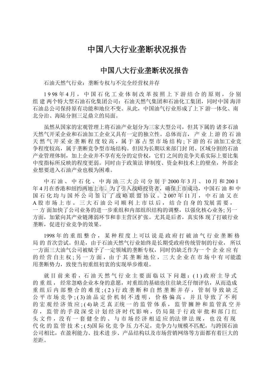 中国八大行业垄断状况报告Word文档下载推荐.docx_第1页