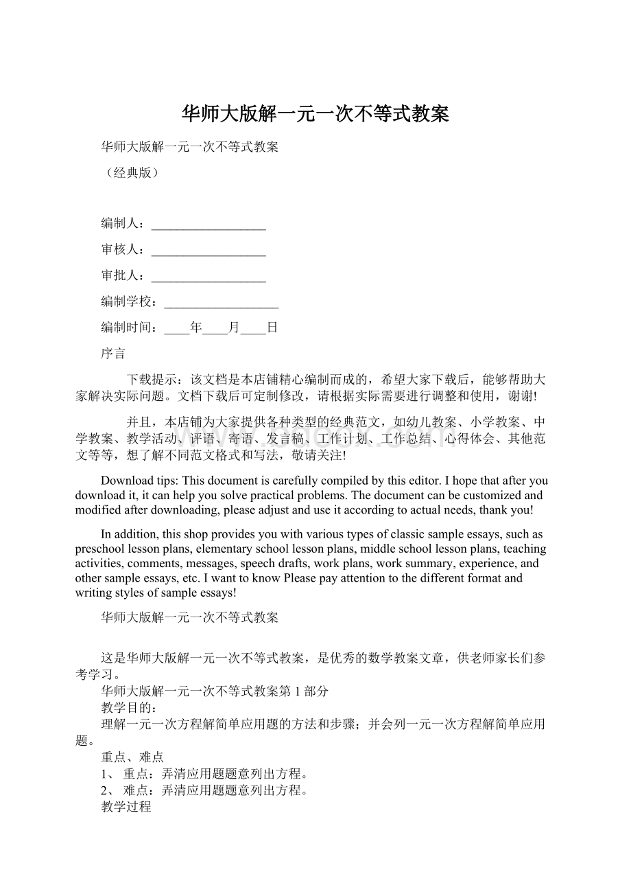 华师大版解一元一次不等式教案Word文件下载.docx