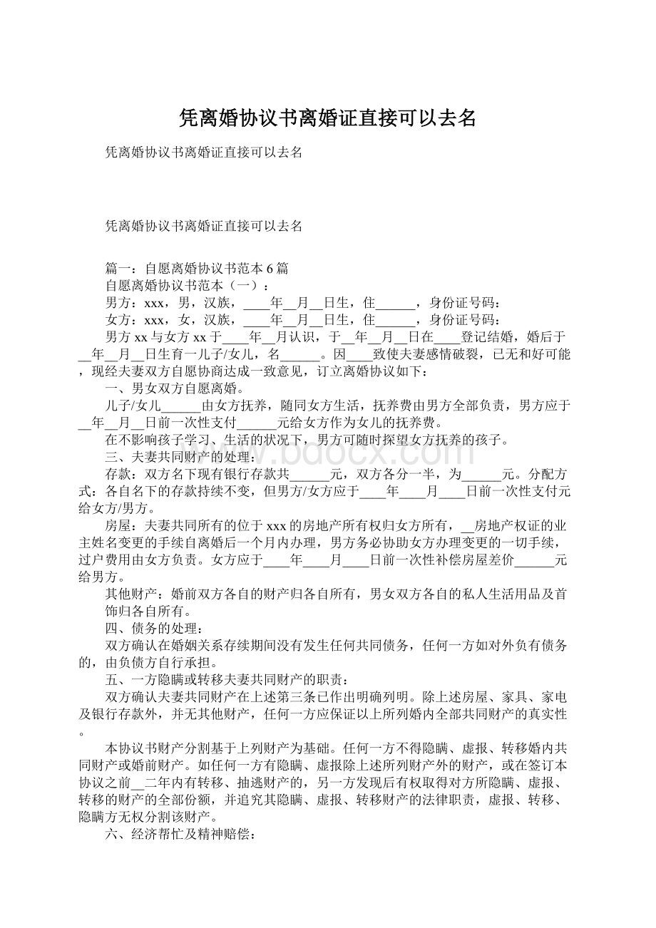 凭离婚协议书离婚证直接可以去名.docx_第1页