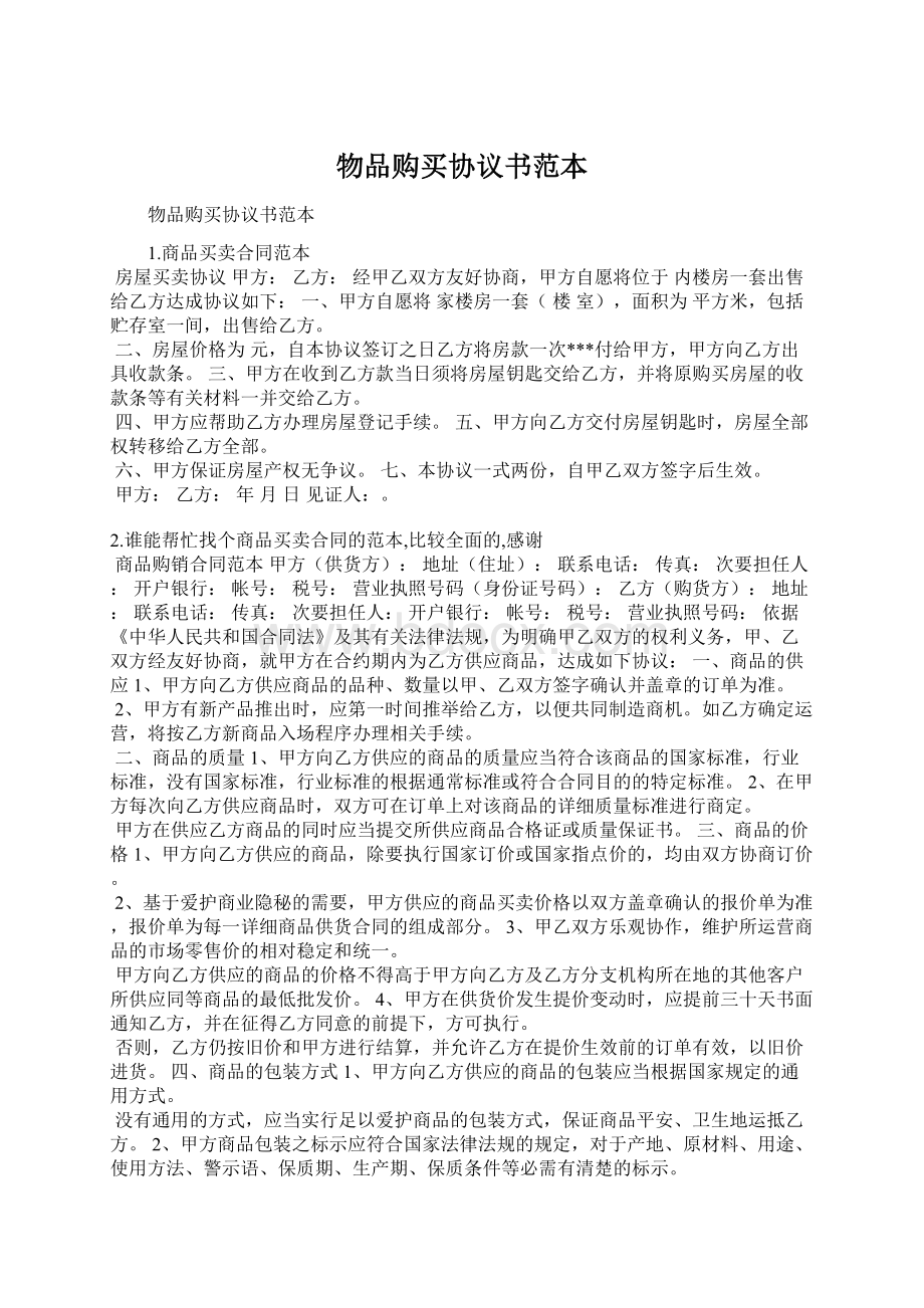 物品购买协议书范本Word文档下载推荐.docx