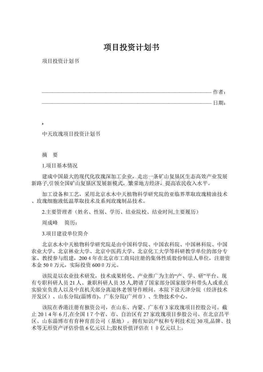 项目投资计划书.docx_第1页