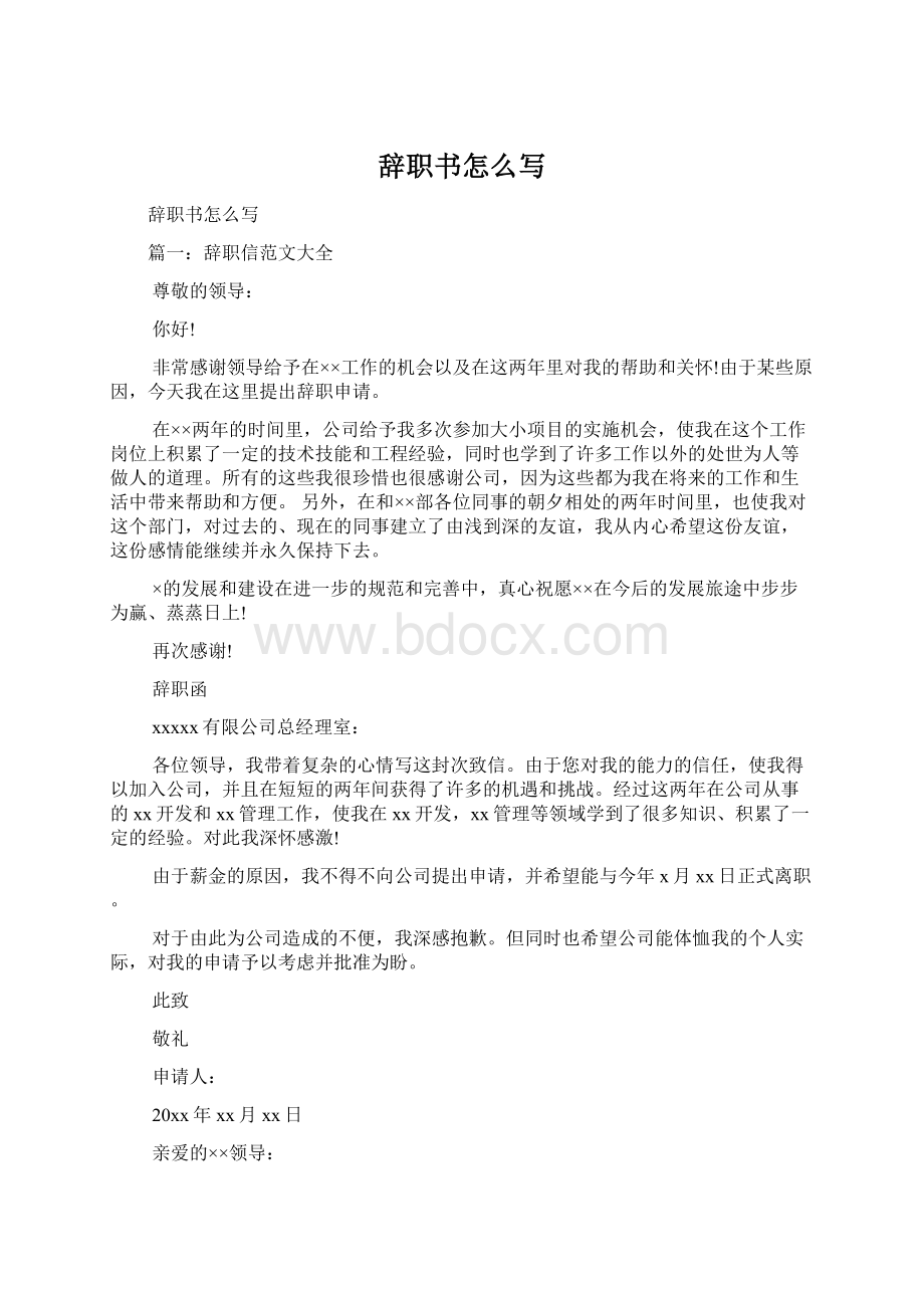 辞职书怎么写Word文档格式.docx_第1页