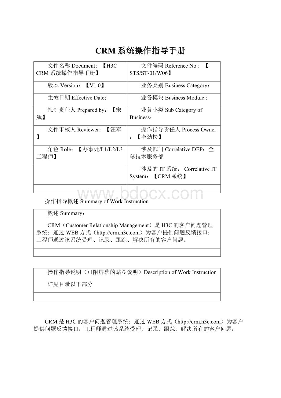 CRM系统操作指导手册文档格式.docx_第1页