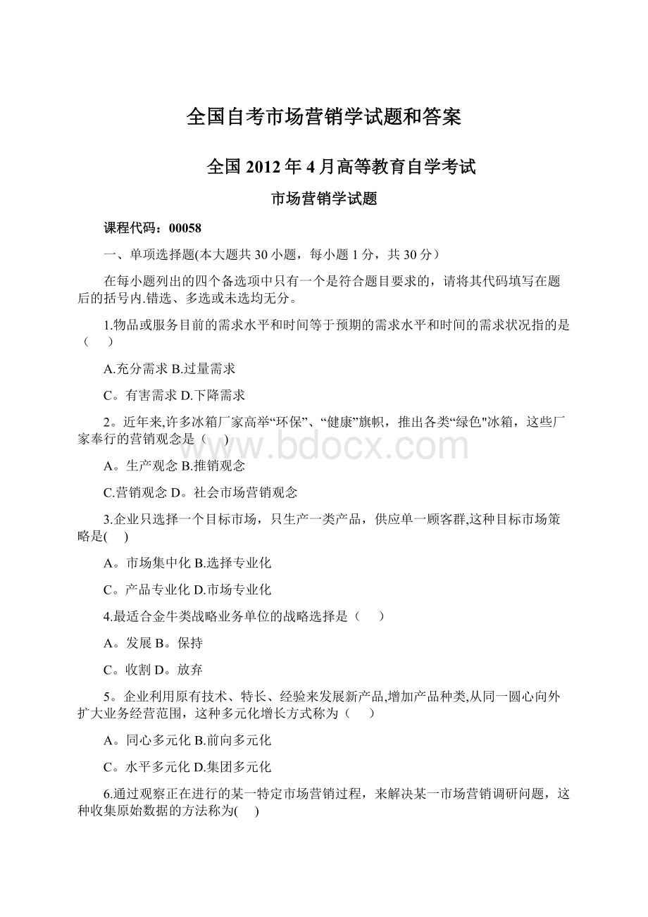 全国自考市场营销学试题和答案Word格式.docx_第1页