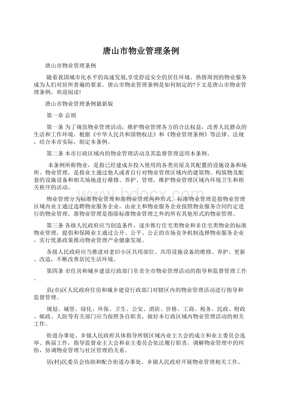 唐山市物业管理条例Word文件下载.docx