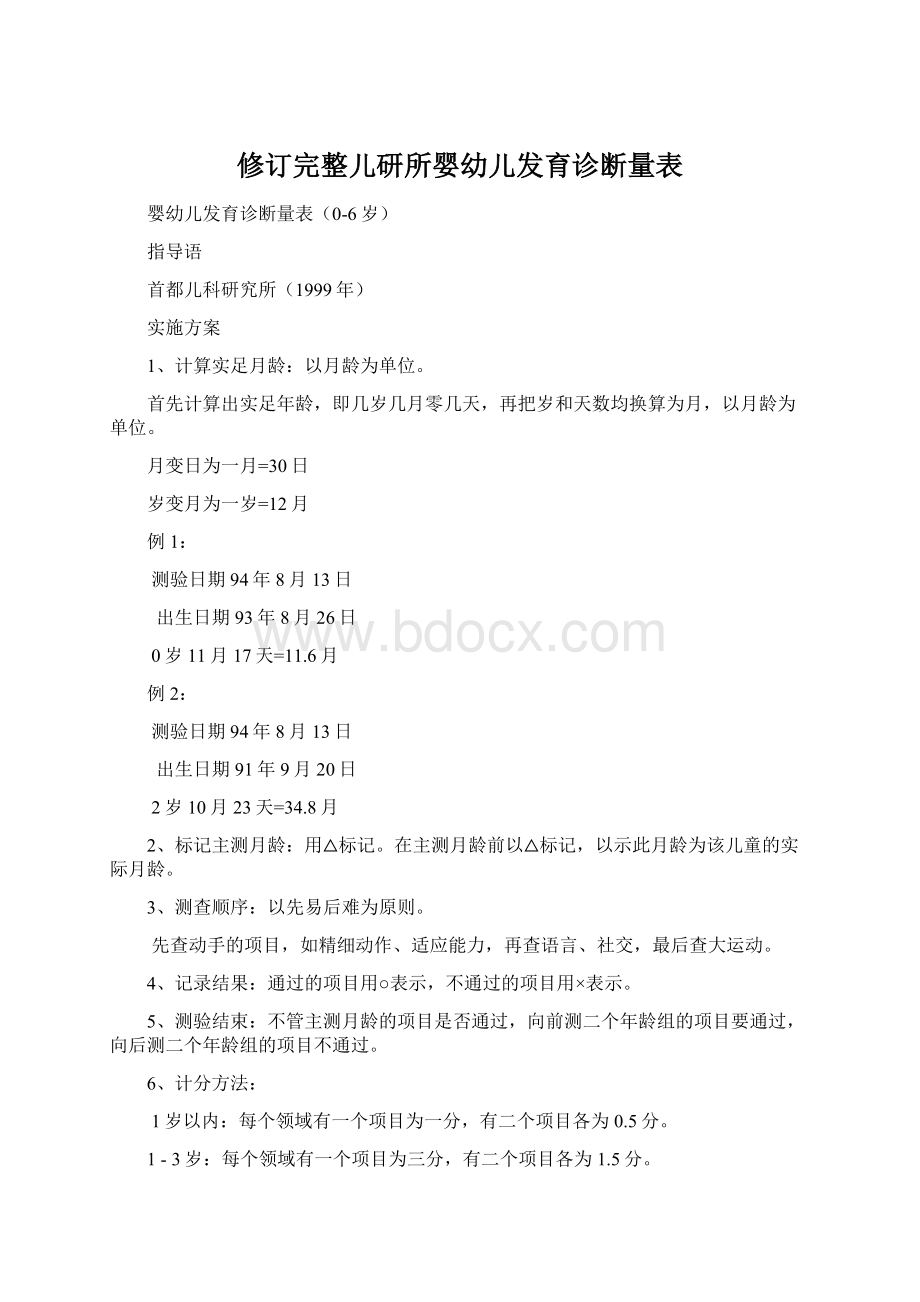 修订完整儿研所婴幼儿发育诊断量表.docx