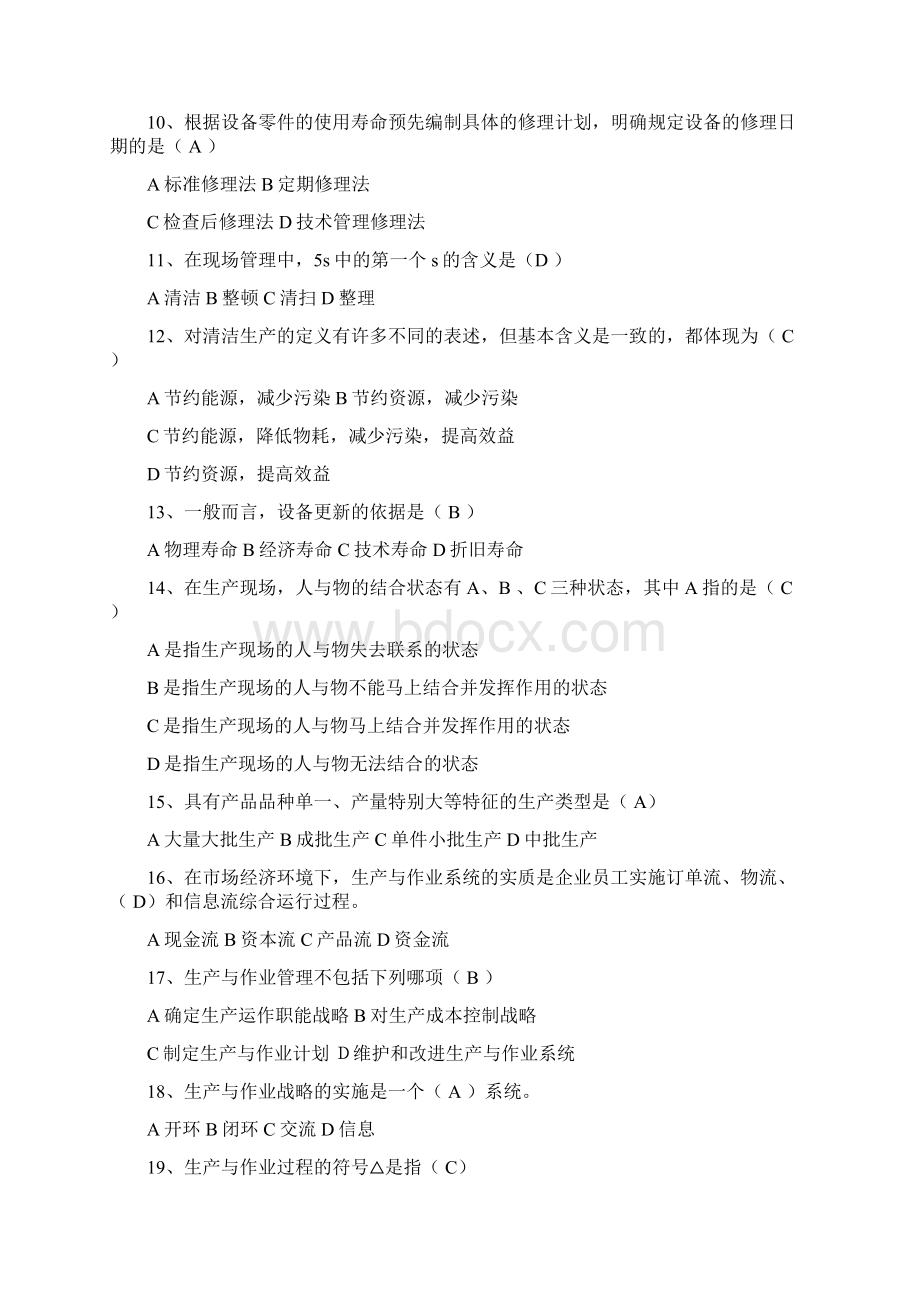 生产作业管理复习题Word下载.docx_第2页