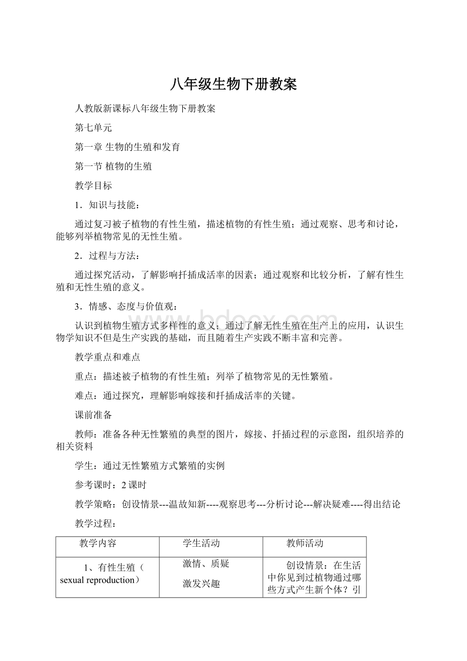 八年级生物下册教案Word下载.docx_第1页