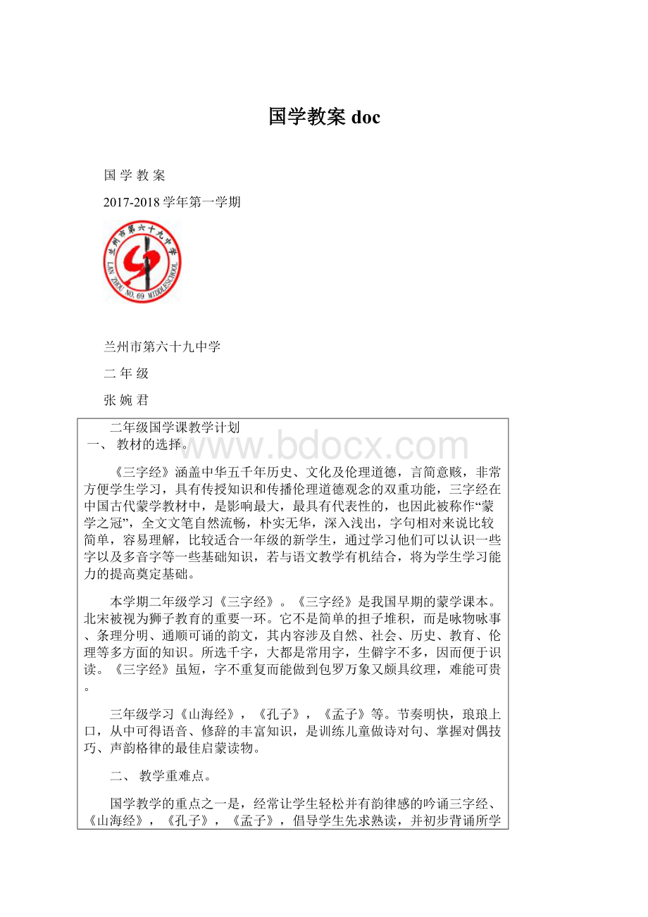 国学教案docWord文档格式.docx