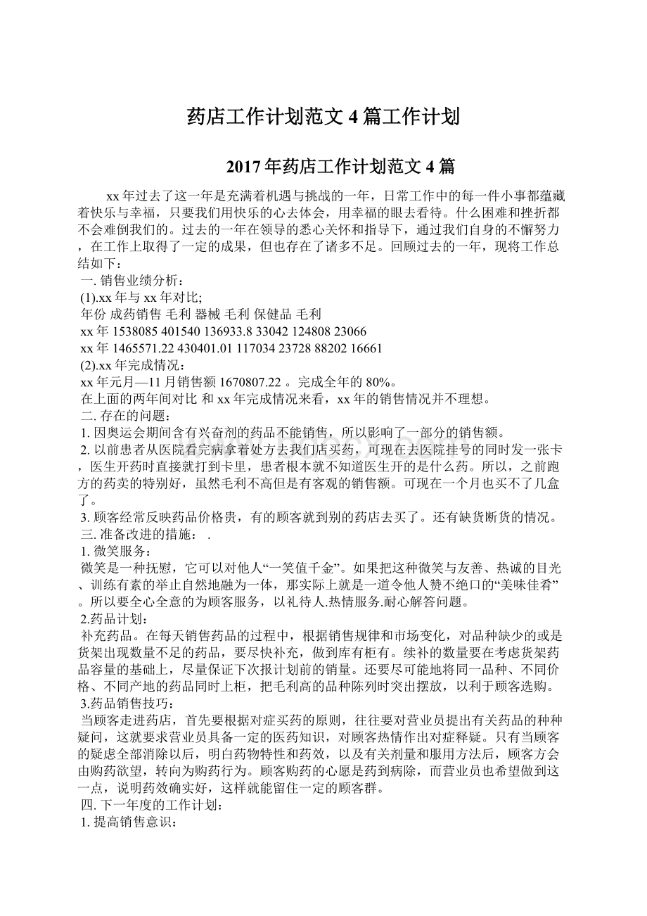 药店工作计划范文4篇工作计划.docx