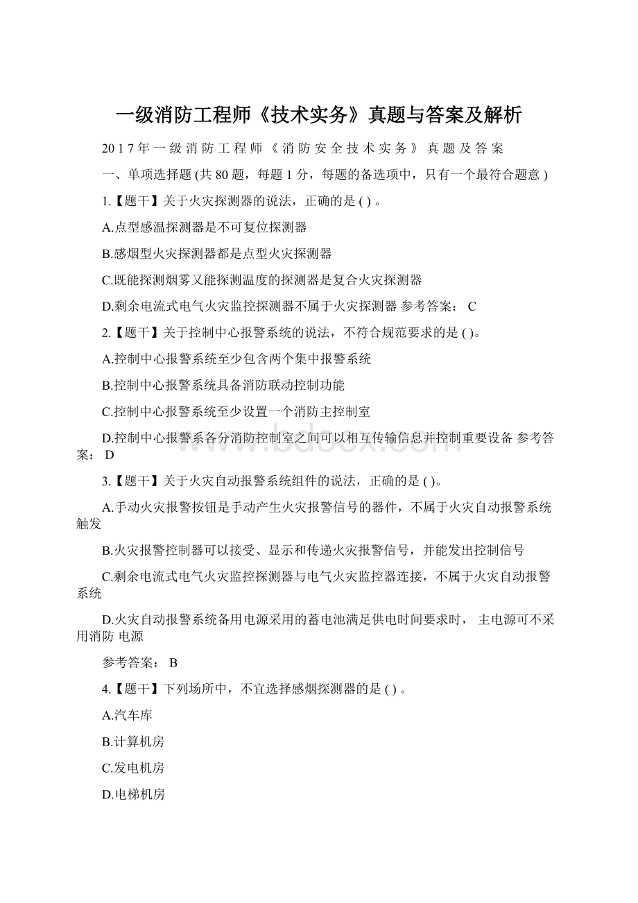 一级消防工程师《技术实务》真题与答案及解析Word格式.docx_第1页