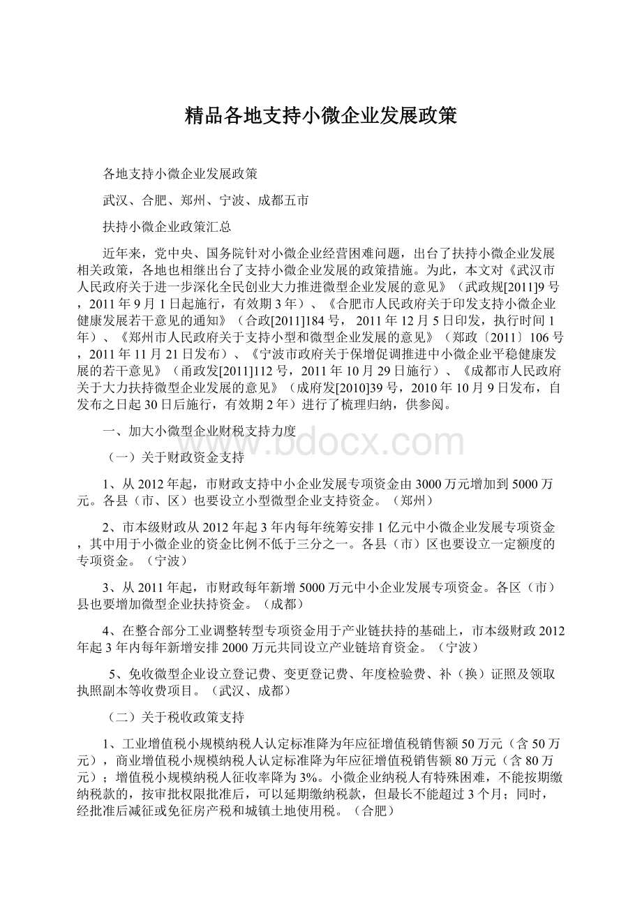 精品各地支持小微企业发展政策.docx