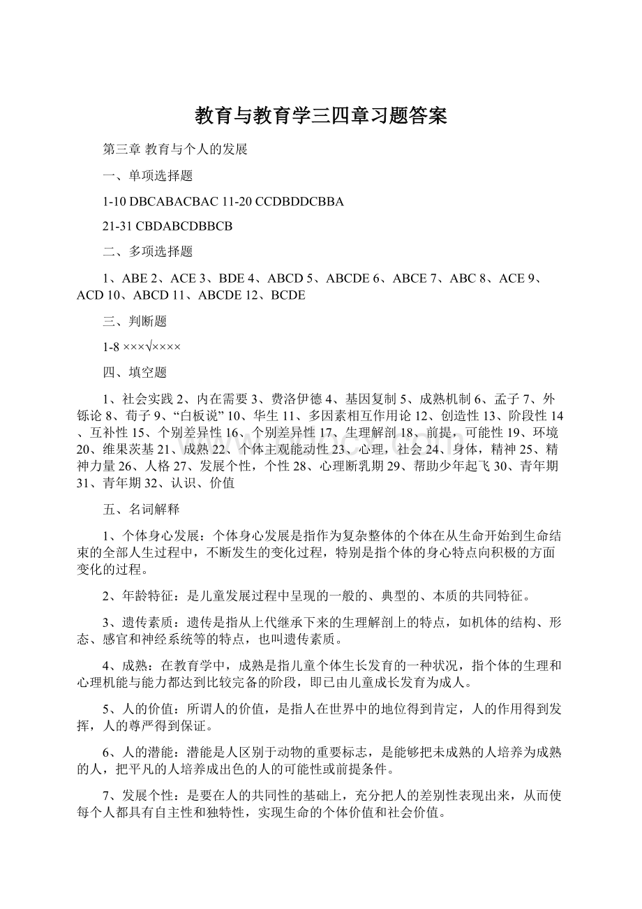 教育与教育学三四章习题答案Word格式.docx