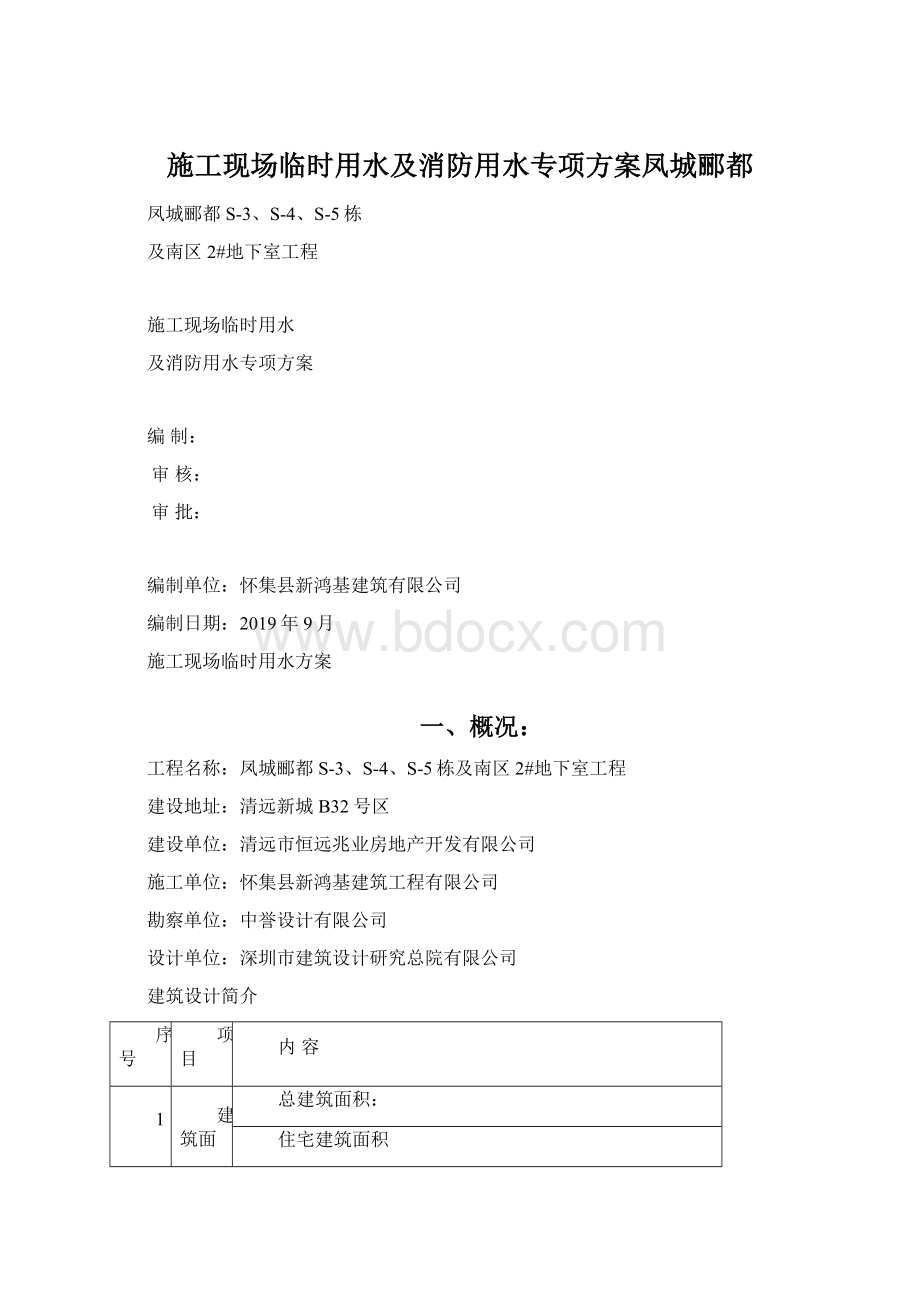 施工现场临时用水及消防用水专项方案凤城郦都.docx_第1页